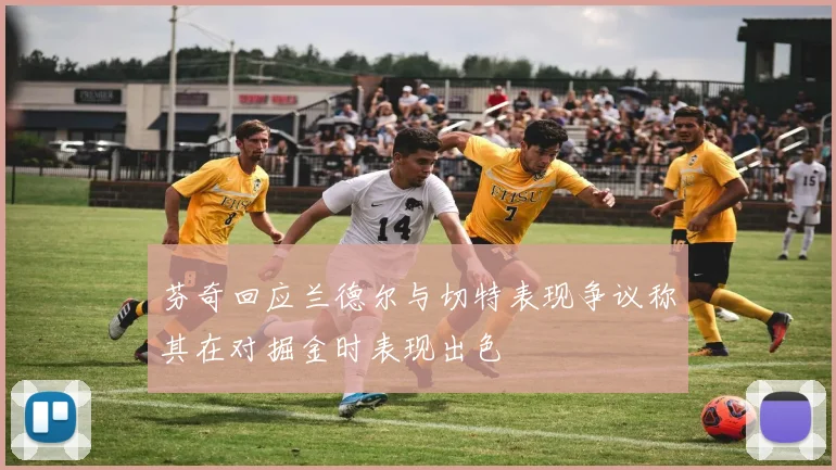 芬奇回应兰德尔与切特表现争议称其在对掘金时表现出色