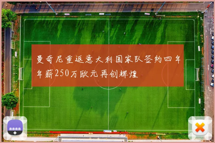 曼奇尼重返意大利国家队签约四年年薪250万欧元再创辉煌