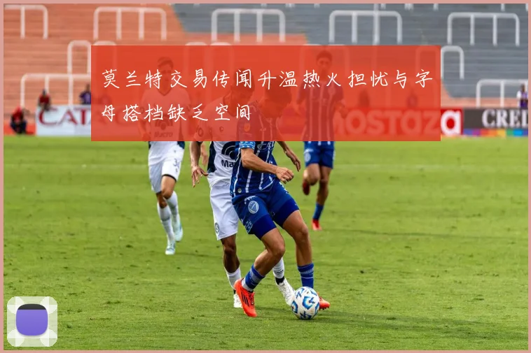 莫兰特交易传闻升温热火担忧与字母搭档缺乏空间