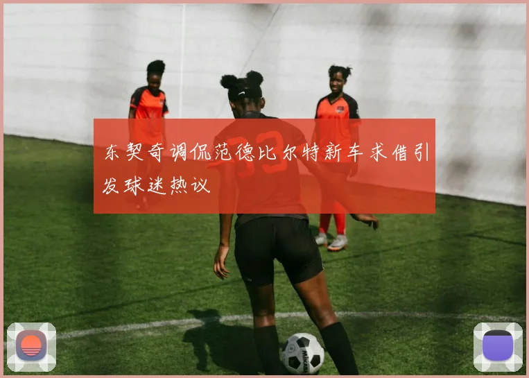 东契奇调侃范德比尔特新车求借引发球迷热议