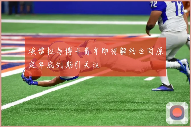 埃雷拉与博卡青年即将解约合同原定年底到期引关注
